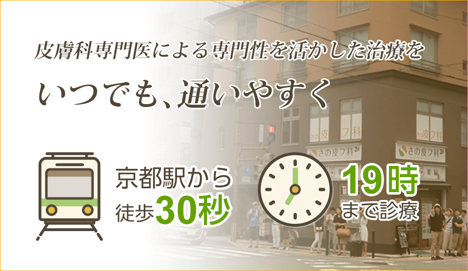 さの皮フ科クリニック｜京都駅から徒歩30秒、19時まで診療